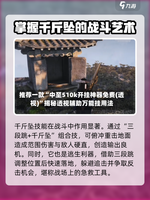 推荐一款“中至510k开挂神器免费(透视)”揭秘透视辅助万能挂用法-第2张图片