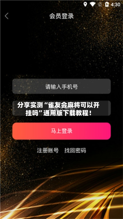 分享实测“雀友会麻将可以开挂吗”通用版下载教程！-第3张图片