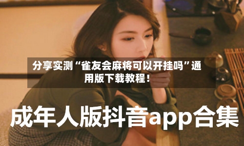 分享实测“雀友会麻将可以开挂吗”通用版下载教程！-第1张图片