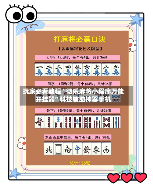 玩家必看教程“微乐麻将小程序万能开挂器”科技辅助神器手机-第1张图片