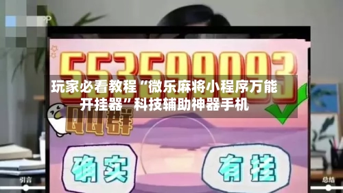 玩家必看教程“微乐麻将小程序万能开挂器”科技辅助神器手机-第2张图片