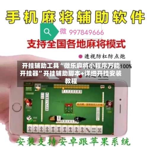 开挂辅助工具“微乐麻将小程序万能开挂器”开挂辅助脚本+详细开挂安装教程-第1张图片