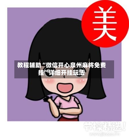 教程辅助“微信开心泉州麻将免费挂”详细开挂玩法-第3张图片