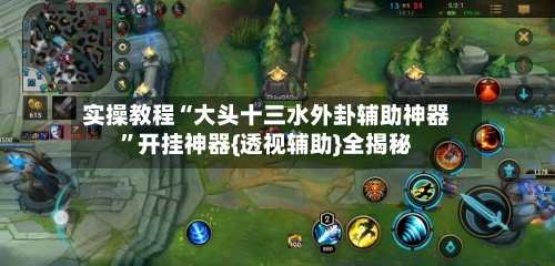 实操教程“大头十三水外卦辅助神器	”开挂神器{透视辅助}全揭秘-第1张图片