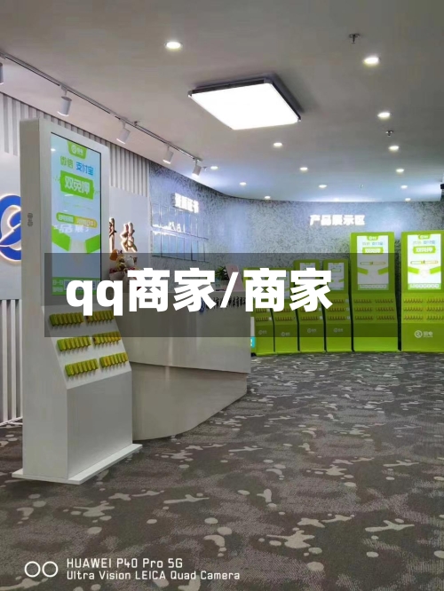 qq商家/商家-第1张图片