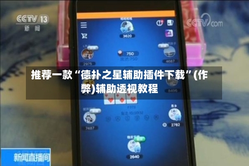 推荐一款“德扑之星辅助插件下载	”(作弊)辅助透视教程-第1张图片