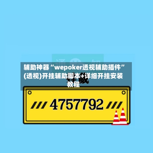 辅助神器“wepoker透视辅助插件	”(透视)开挂辅助脚本+详细开挂安装教程-第3张图片