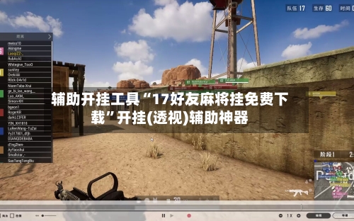 辅助开挂工具“17好友麻将挂免费下载	”开挂(透视)辅助神器-第1张图片