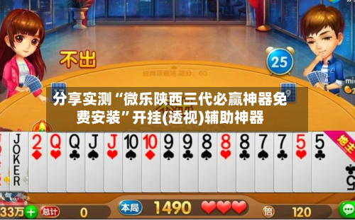 分享实测“微乐陕西三代必赢神器免费安装”开挂(透视)辅助神器-第1张图片