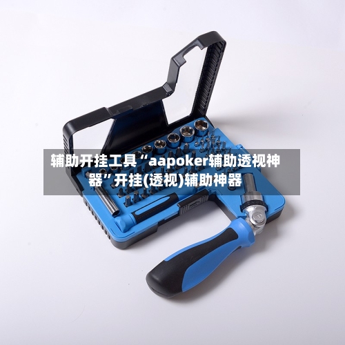 辅助开挂工具“aapoker辅助透视神器	”开挂(透视)辅助神器-第1张图片