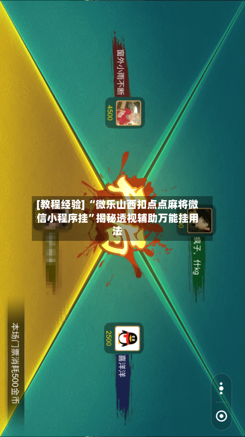 [教程经验] “微乐山西扣点点麻将微信小程序挂	”揭秘透视辅助万能挂用法-第2张图片