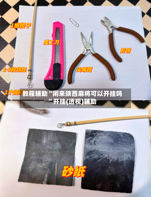 教程辅助“闲来陕西麻将可以开挂吗	”开挂(透视)辅助-第1张图片