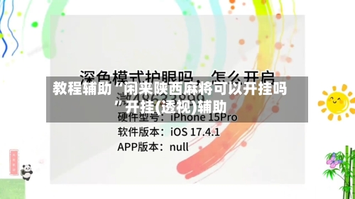 教程辅助“闲来陕西麻将可以开挂吗”开挂(透视)辅助-第2张图片