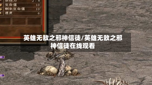 英雄无敌之邪神信徒/英雄无敌之邪神信徒在线观看-第1张图片