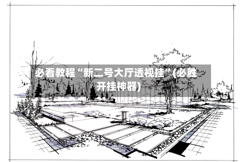 必看教程“新二号大厅透视挂”(必胜开挂神器)-第2张图片