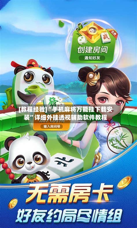 [教程经验]“手机麻将万能挂下载安装”详细外挂透视辅助软件教程-第1张图片