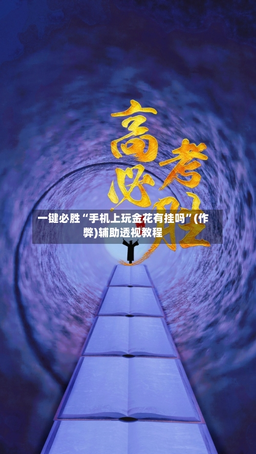 一键必胜“手机上玩金花有挂吗	”(作弊)辅助透视教程-第1张图片