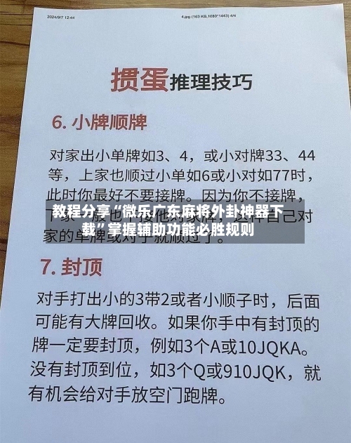 教程分享“微乐广东麻将外卦神器下载”掌握辅助功能必胜规则-第2张图片