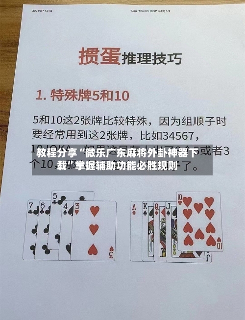 教程分享“微乐广东麻将外卦神器下载	”掌握辅助功能必胜规则-第3张图片