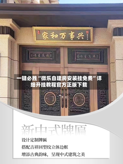 一键必胜“微乐自建房安装挂免费	”详细开挂教程官方正版下载-第1张图片