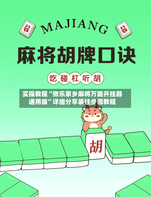 实操教程“微乐家乡麻将万能开挂器通用版	”详细分享装挂步骤教程-第1张图片