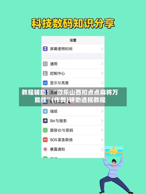 教程辅助！“微乐山西扣点点麻将万能挂”(作弊)辅助透视教程-第1张图片