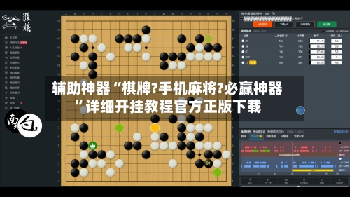 辅助神器“棋牌?手机麻将?必赢神器”详细开挂教程官方正版下载-第1张图片