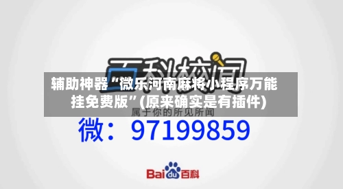 辅助神器“微乐河南麻将小程序万能挂免费版”(原来确实是有插件)-第1张图片