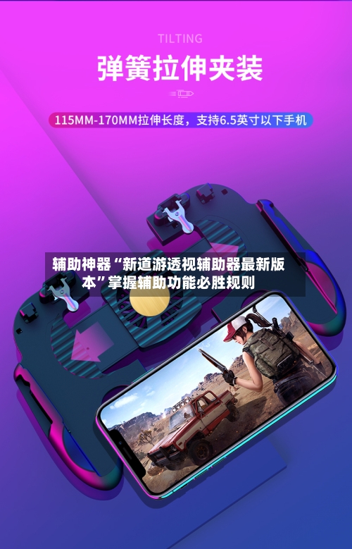 辅助神器“新道游透视辅助器最新版本”掌握辅助功能必胜规则-第1张图片