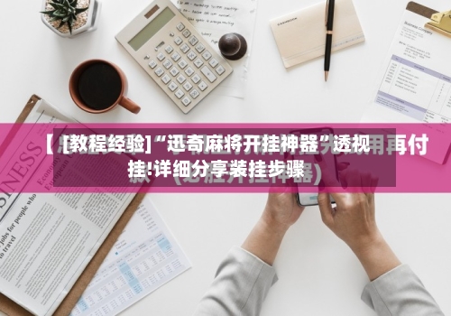 [教程经验]“迅奇麻将开挂神器”透视挂!详细分享装挂步骤-第3张图片