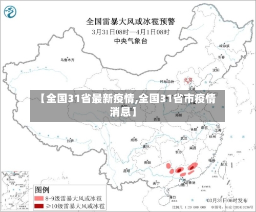【全国31省最新疫情,全国31省市疫情消息】-第1张图片