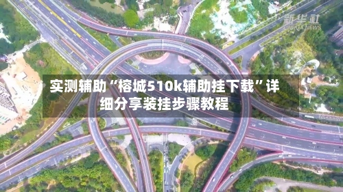 实测辅助“榕城510k辅助挂下载	”详细分享装挂步骤教程-第2张图片