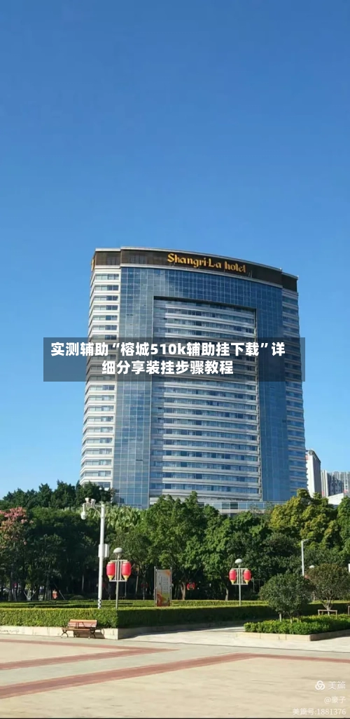 实测辅助“榕城510k辅助挂下载”详细分享装挂步骤教程-第1张图片