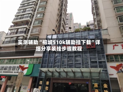 实测辅助“榕城510k辅助挂下载”详细分享装挂步骤教程-第3张图片