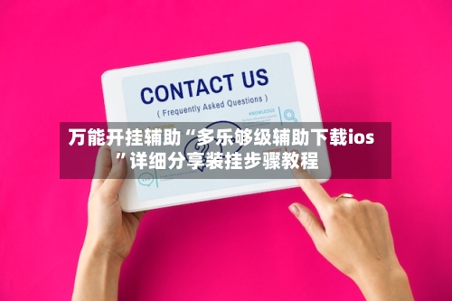 万能开挂辅助“多乐够级辅助下载ios”详细分享装挂步骤教程-第1张图片