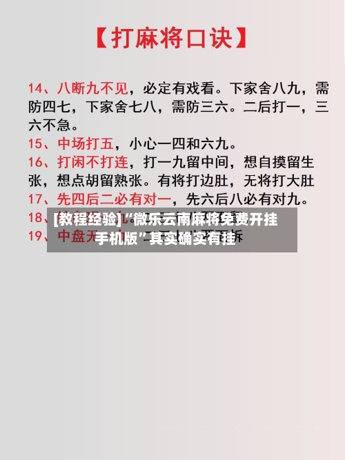 [教程经验]“微乐云南麻将免费开挂手机版”其实确实有挂-第1张图片