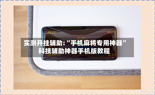实测开挂辅助:“手机麻将专用神器	”科技辅助神器手机版教程-第3张图片