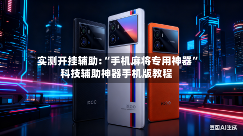 实测开挂辅助:“手机麻将专用神器”科技辅助神器手机版教程-第2张图片