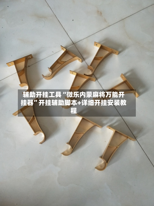 辅助开挂工具“微乐内蒙麻将万能开挂器	”开挂辅助脚本+详细开挂安装教程-第1张图片
