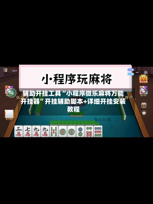 辅助开挂工具“小程序微乐麻将万能开挂器”开挂辅助脚本+详细开挂安装教程-第1张图片