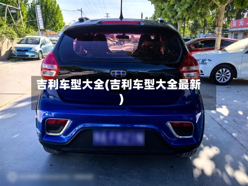 吉利车型大全(吉利车型大全最新)-第1张图片