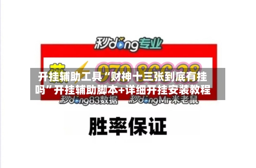 开挂辅助工具“财神十三张到底有挂吗	”开挂辅助脚本+详细开挂安装教程-第1张图片