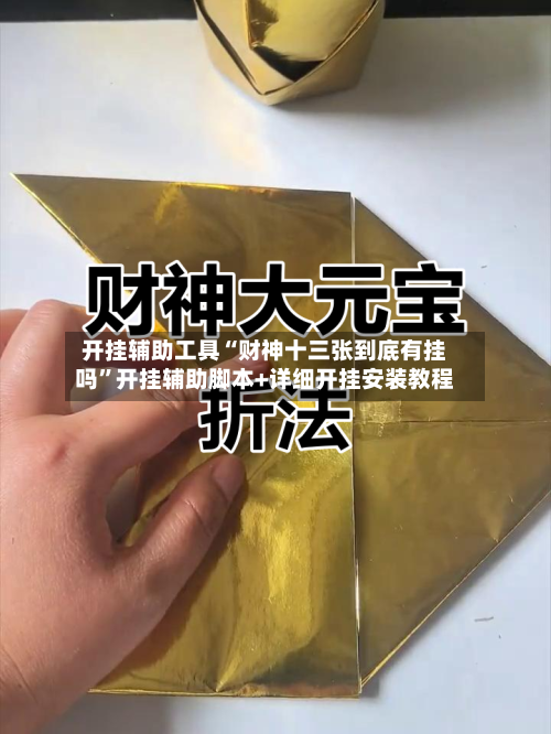 开挂辅助工具“财神十三张到底有挂吗”开挂辅助脚本+详细开挂安装教程-第3张图片