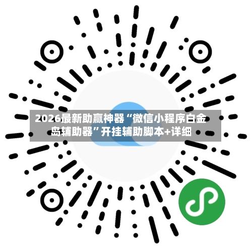 2026最新助赢神器“微信小程序白金岛辅助器”开挂辅助脚本+详细-第1张图片