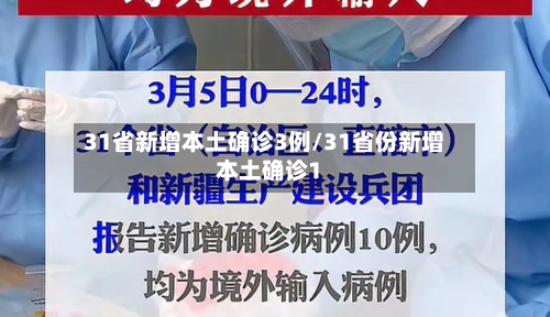 31省新增本土确诊3例/31省份新增本土确诊1-第3张图片