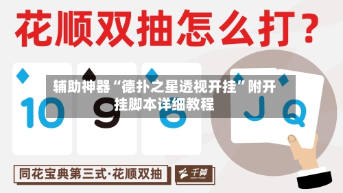 辅助神器“德扑之星透视开挂	”附开挂脚本详细教程-第1张图片