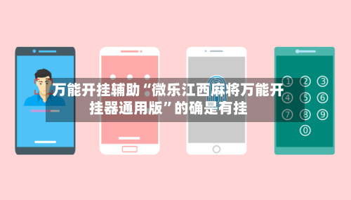 万能开挂辅助“微乐江西麻将万能开挂器通用版”的确是有挂-第1张图片