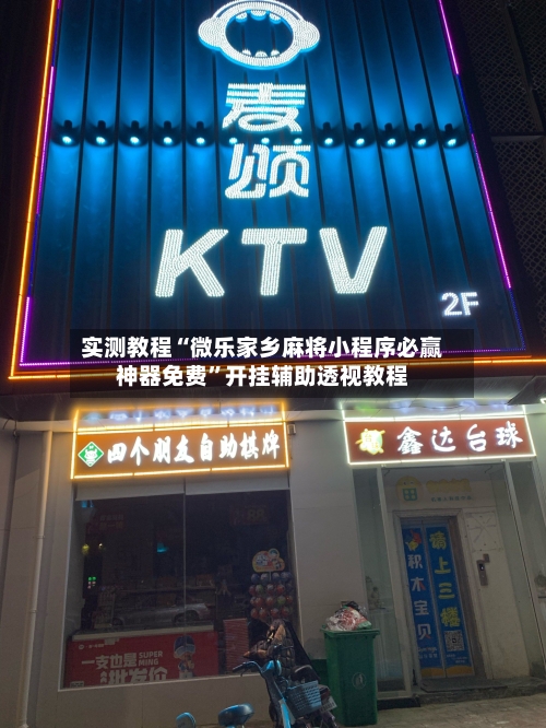 实测教程“微乐家乡麻将小程序必赢神器免费	”开挂辅助透视教程-第2张图片