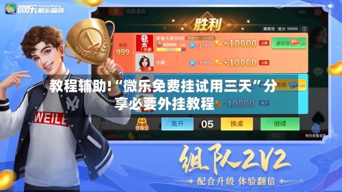 教程辅助!“微乐免费挂试用三天”分享必要外挂教程-第3张图片