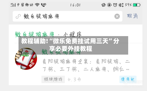 教程辅助!“微乐免费挂试用三天	”分享必要外挂教程-第1张图片